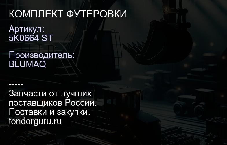 5K0664 ST КОМПЛЕКТ ФУТЕРОВКИ | купить запчасти
